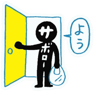 ドアから顔を出して「よう」と言うサボロー